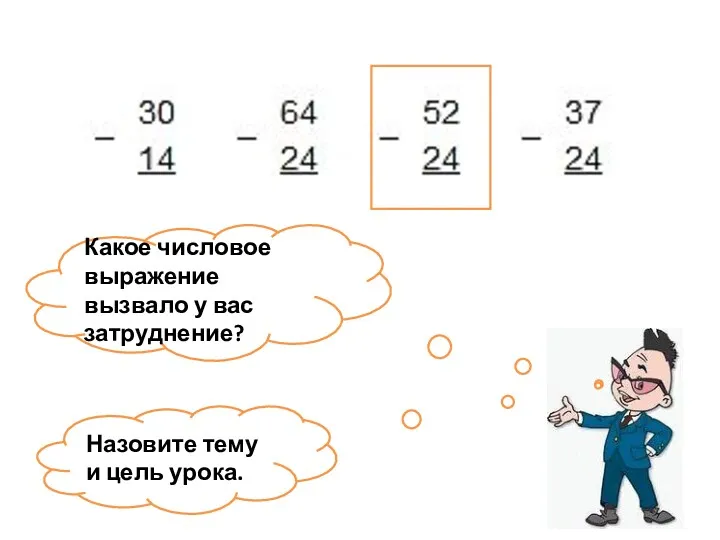 Какое числовое выражение вызвало у вас затруднение? Назовите тему и цель урока.