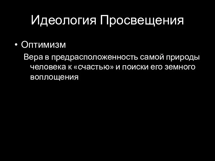 Идеология Просвещения Оптимизм Вера в предрасположенность самой природы человека к «счастью» и поиски его земного воплощения