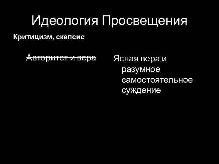 Идеология Просвещения Критицизм, скепсис Авторитет и вера Ясная вера и разумное самостоятельное суждение