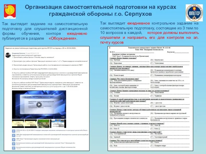 Организация самостоятельной подготовки на курсах гражданской обороны г.о. Серпухов Так