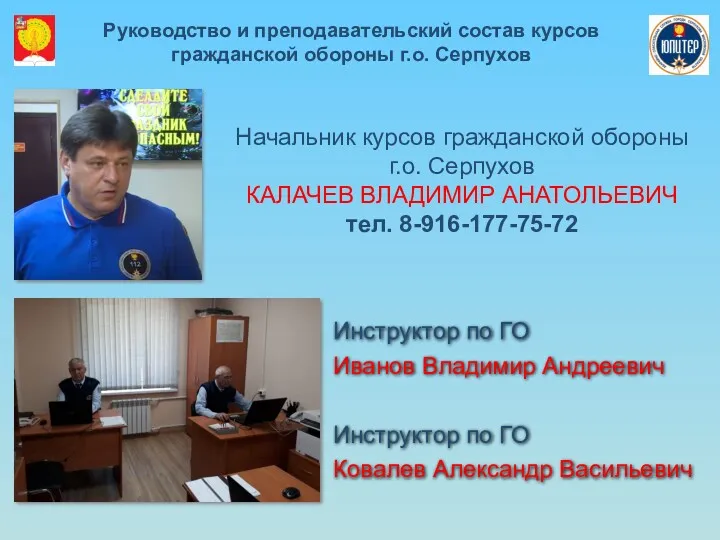 Начальник курсов гражданской обороны г.о. Серпухов КАЛАЧЕВ ВЛАДИМИР АНАТОЛЬЕВИЧ тел.