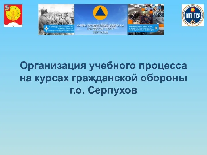 Организация учебного процесса на курсах гражданской обороны г.о. Серпухов