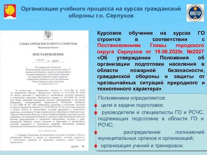 Курсовое обучение на курсах ГО строится в соответствии с Постановлением