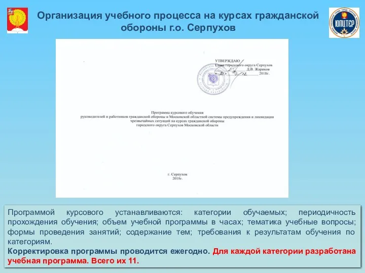 Организация учебного процесса на курсах гражданской обороны г.о. Серпухов Программой