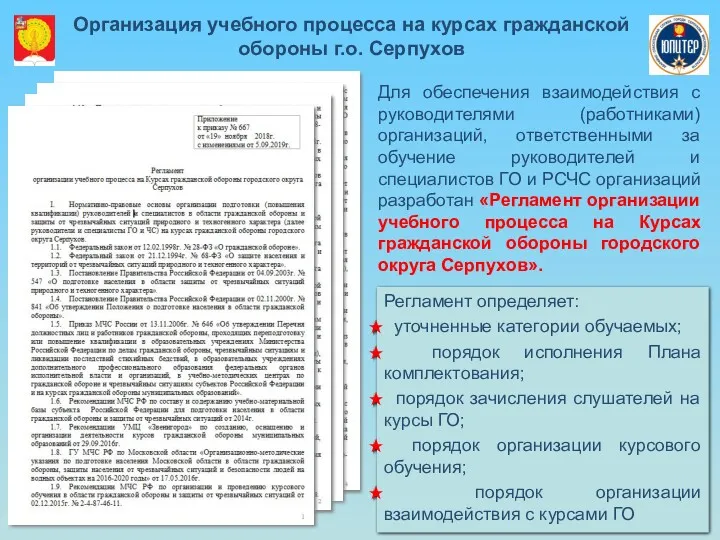 Для обеспечения взаимодействия с руководителями (работниками) организаций, ответственными за обучение