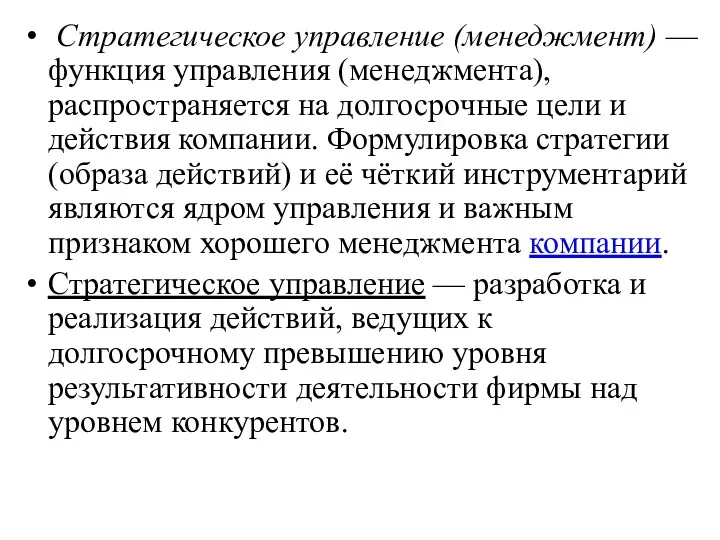 Стратегическое управление (менеджмент) — функция управления (менеджмента), распространяется на долгосрочные цели и действия