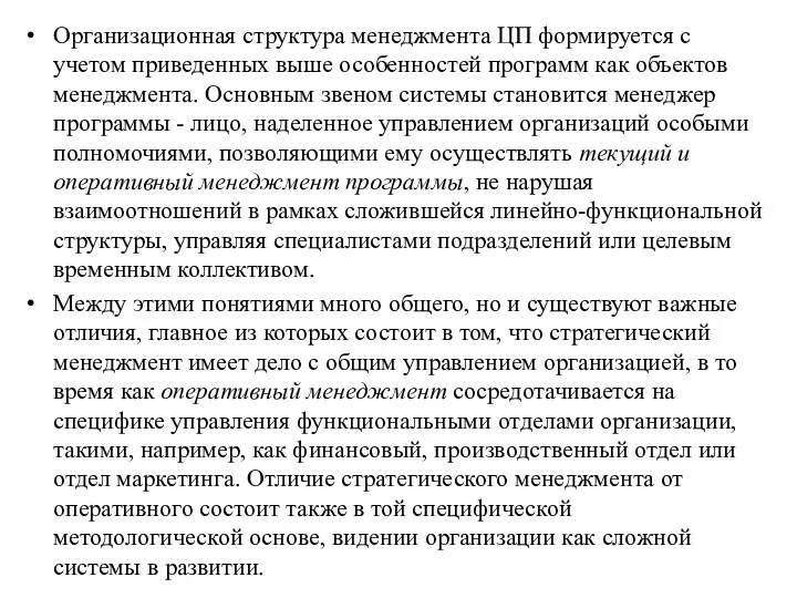 Организационная структура менеджмента ЦП формируется с учетом приведенных выше особенностей программ как объектов