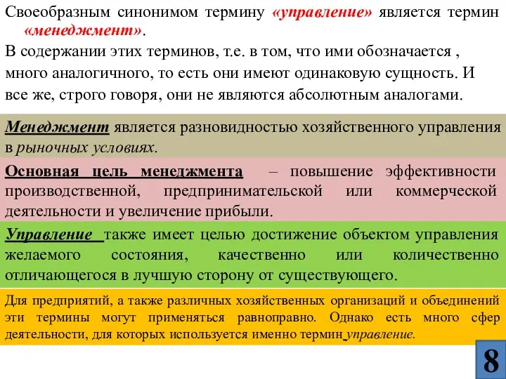 Своеобразным синонимом термину «управление» является термин «менеджмент». В содержании этих