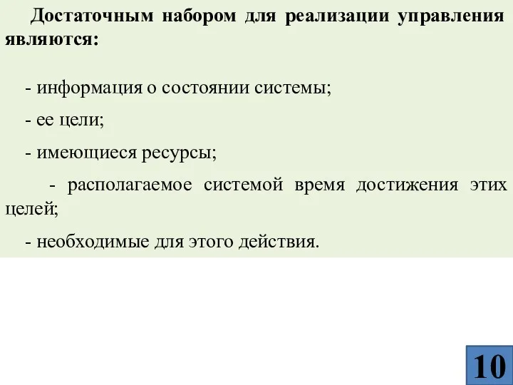 Достаточным набором для реализации управления являются: - информация о состоянии