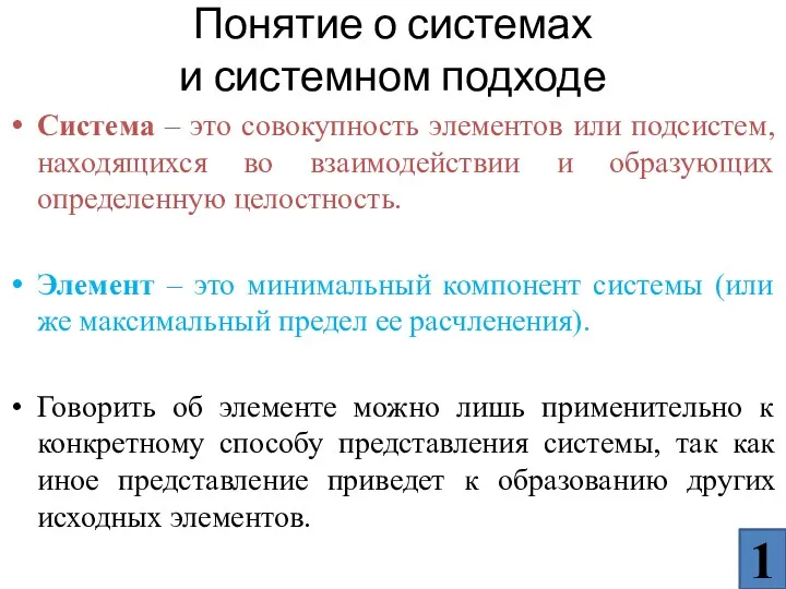 Система – это совокупность элементов или подсистем, находящихся во взаимодействии