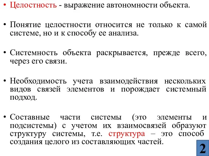 Целостность - выражение автономности объекта. Понятие целостности относится не только