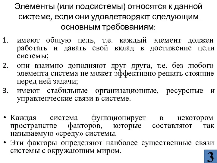 имеют общую цель, т.е. каждый элемент должен работать и давать