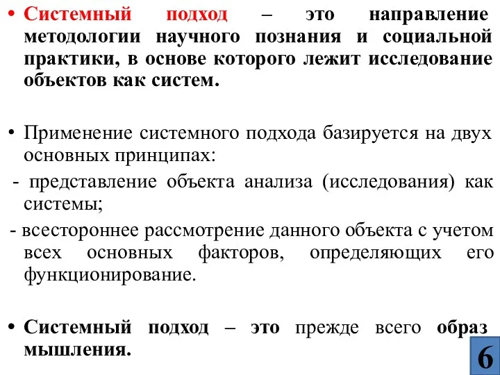 Системный подход – это направление методологии научного познания и социальной