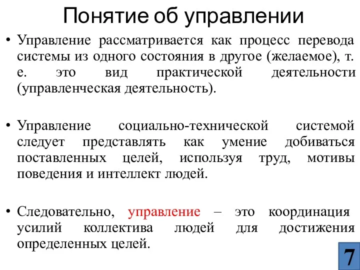 Управление рассматривается как процесс перевода системы из одного состояния в