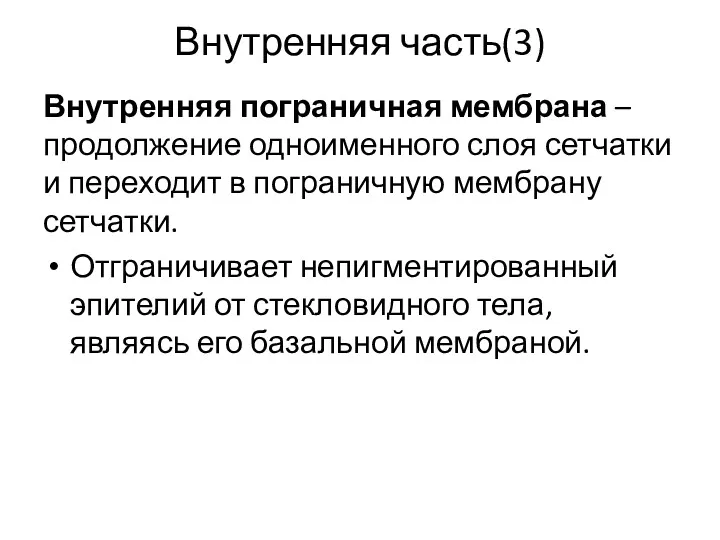 Внутренняя часть(3) Внутренняя пограничная мембрана –продолжение одноименного слоя сетчатки и