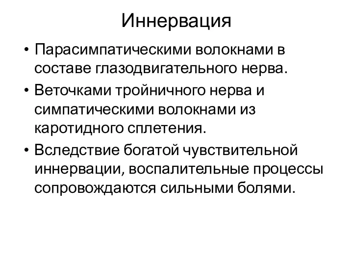 Иннервация Парасимпатическими волокнами в составе глазодвигательного нерва. Веточками тройничного нерва