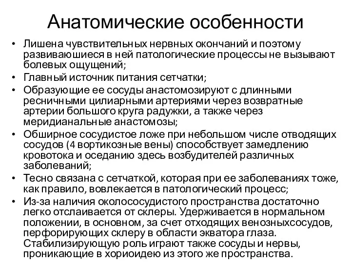 Анатомические особенности Лишена чувствительных нервных окончаний и поэтому развиваюшиеся в