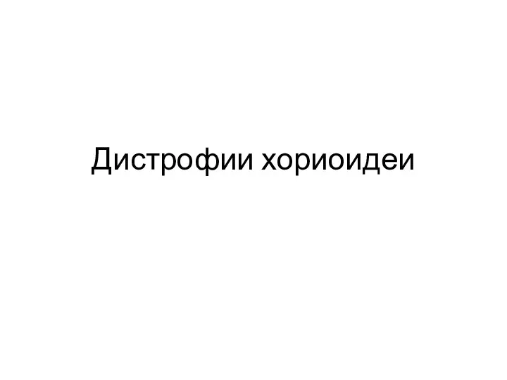 Дистрофии хориоидеи