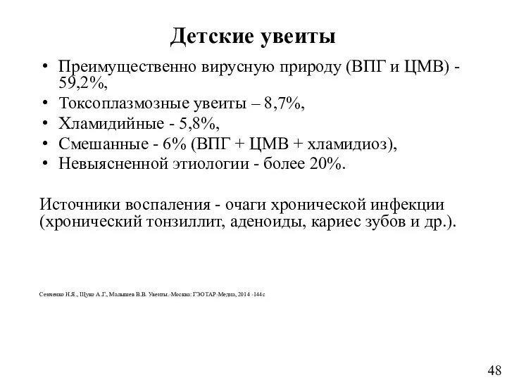 Детские увеиты Преимущественно вирусную природу (ВПГ и ЦМВ) - 59,2%,