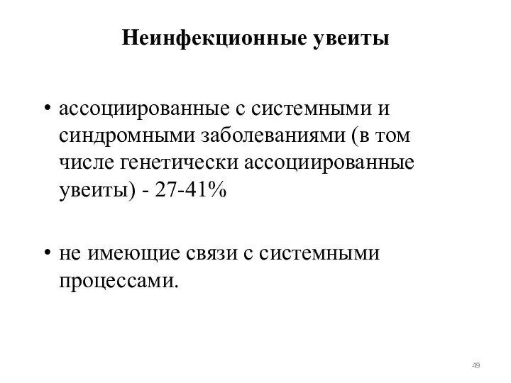 Неинфекционные увеиты ассоциированные с системными и синдромными заболеваниями (в том