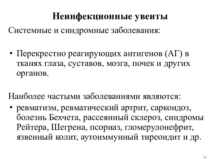 Неинфекционные увеиты Системные и синдромные заболевания: Перекрестно реагирующих антигенов (АГ)