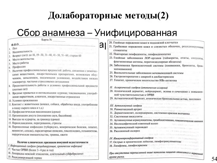 Долабораторные методы(2) Сбор анамнеза – Унифицированная диагностическая карта