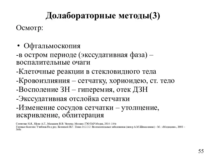 Долабораторные методы(3) Осмотр: Офтальмоскопия -в остром периоде (экссудативная фаза) –