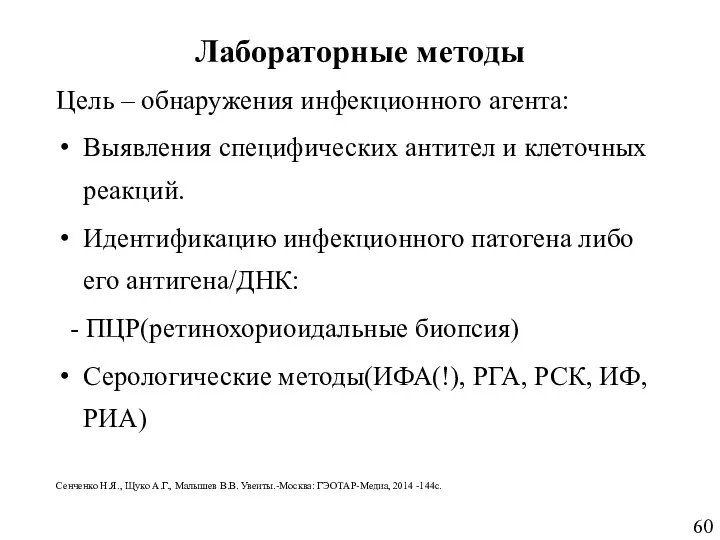 Лабораторные методы Цель – обнаружения инфекционного агента: Выявления специфических антител