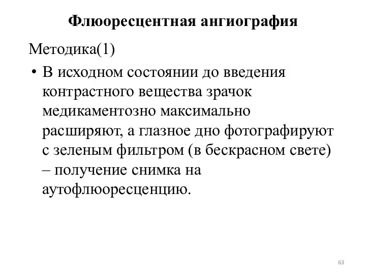 Флюоресцентная ангиография Методика(1) В исходном состоянии до введения контрастного вещества