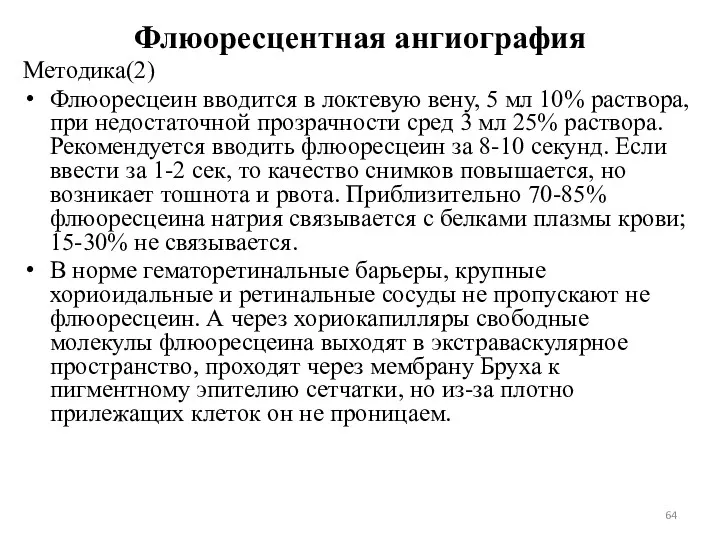 Флюоресцентная ангиография Методика(2) Флюоресцеин вводится в локтевую вену, 5 мл