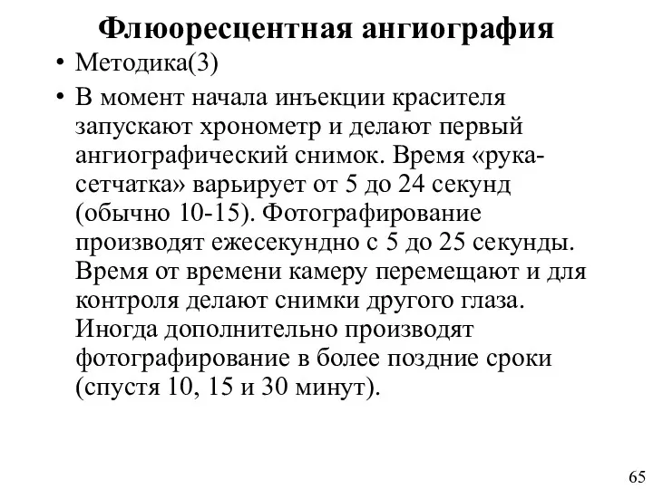 Флюоресцентная ангиография Методика(3) В момент начала инъекции красителя запускают хронометр