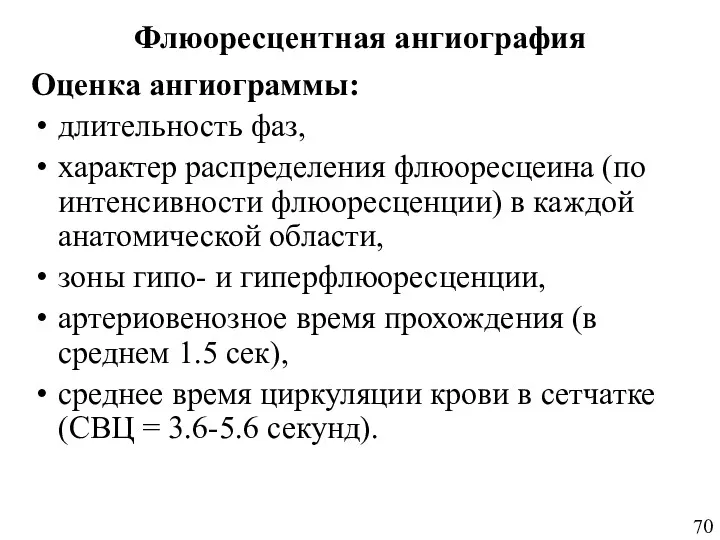 Флюоресцентная ангиография Оценка ангиограммы: длительность фаз, характер распределения флюоресцеина (по