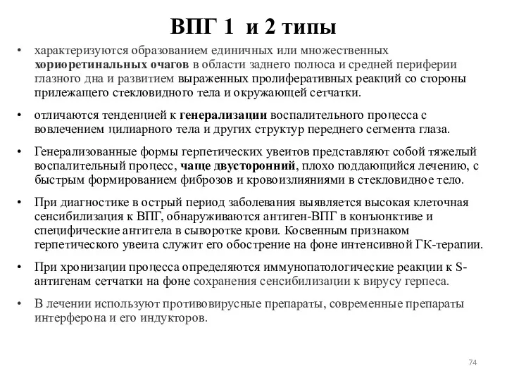 ВПГ 1 и 2 типы характеризуются образованием единичных или множественных