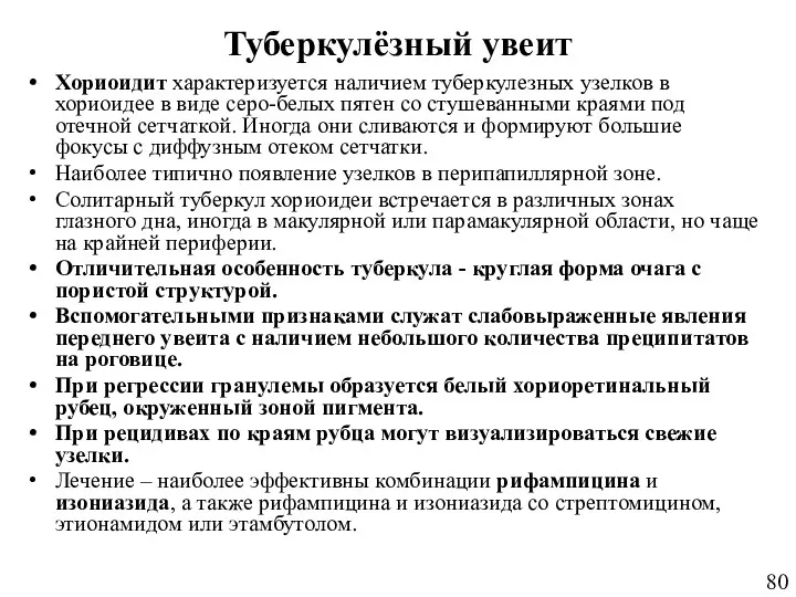 Туберкулёзный увеит Хориоидит характеризуется наличием туберкулезных узелков в хориоидее в