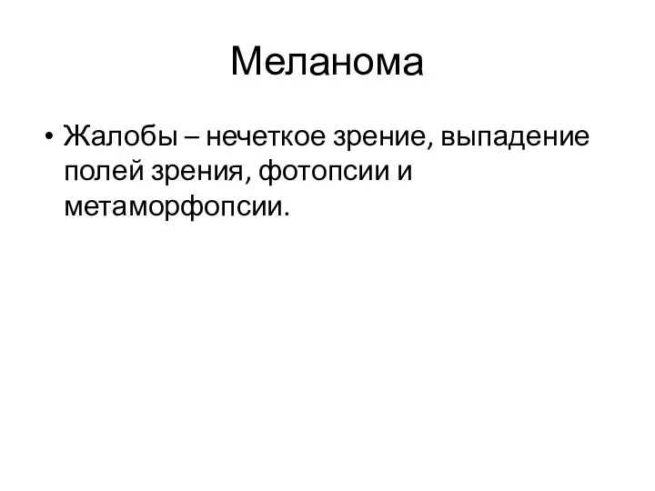 Меланома Жалобы – нечеткое зрение, выпадение полей зрения, фотопсии и метаморфопсии.