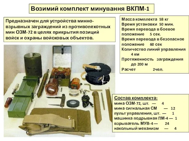 Возимий комплект минування ВКПМ-1 Предназначен для устройства минно-взрывных заграждений из