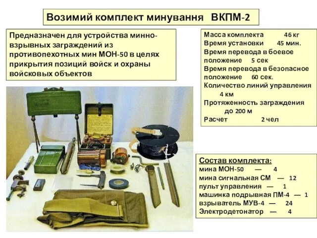 Возимий комплект минування ВКПМ-2 Предназначен для устройства минно-взрывных заграждений из