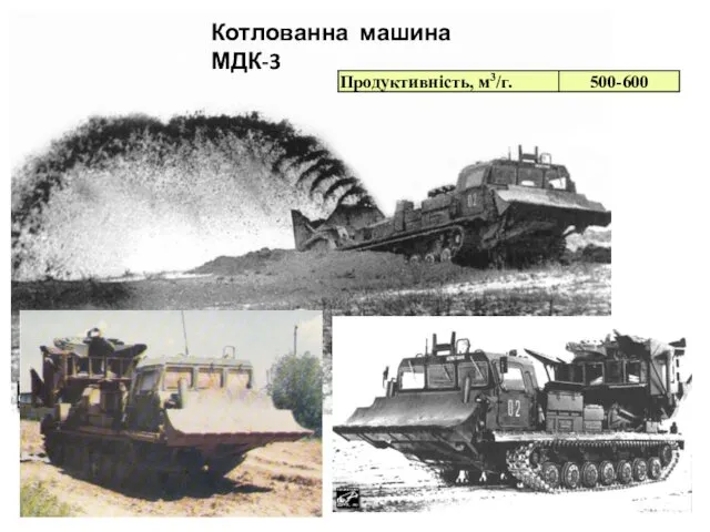 Котлованна машина МДК-3