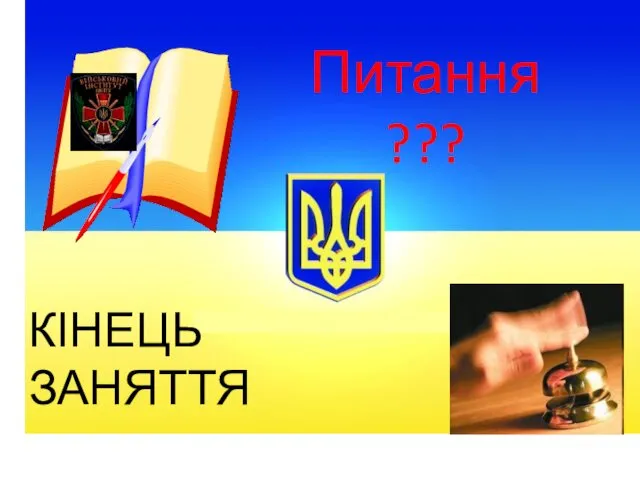 Питання ??? КІНЕЦЬ ЗАНЯТТЯ