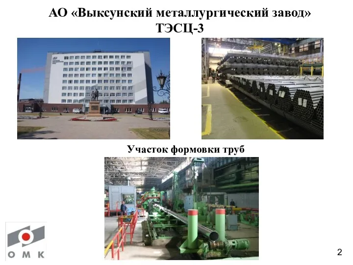 АО «Выксунский металлургический завод» ТЭСЦ-3 2 Участок формовки труб