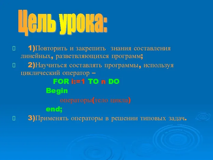 1)Повторить и закрепить знания составления линейных, разветвляющихся программ; 2)Научиться составлять