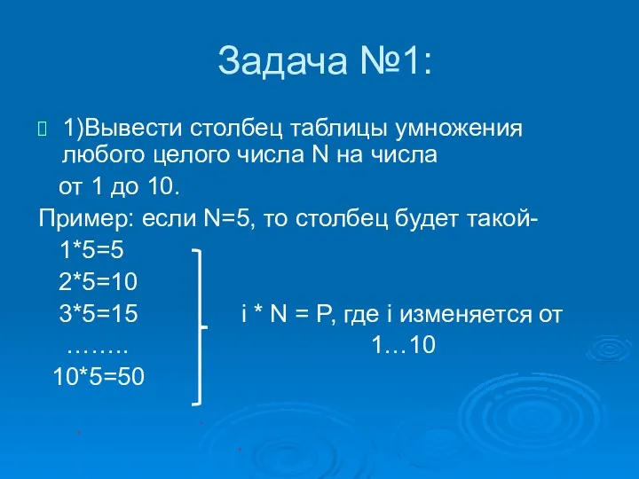 Задача №1: 1)Вывести столбец таблицы умножения любого целого числа N