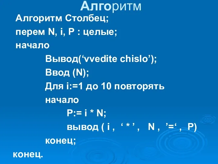 Алгоритм Алгоритм Столбец; перем N, i, P : целые; начало