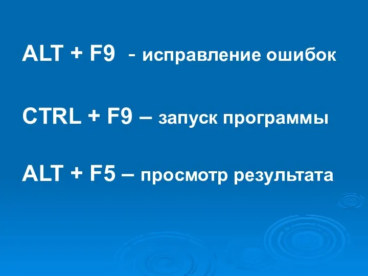 ALT + F9 - исправление ошибок CTRL + F9 –