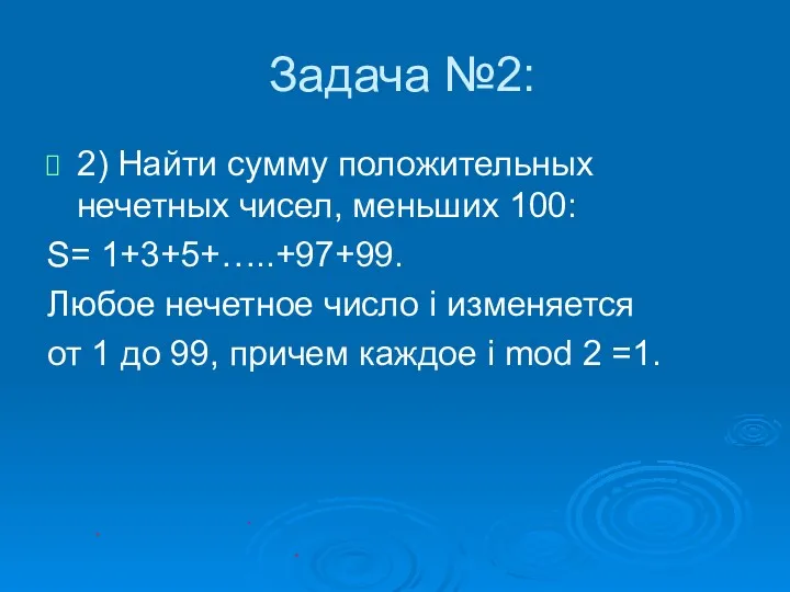 Задача №2: 2) Найти сумму положительных нечетных чисел, меньших 100: