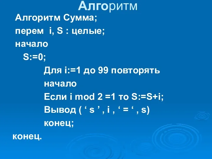 Алгоритм Алгоритм Сумма; перем i, S : целые; начало S:=0;