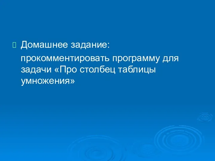 Домашнее задание: прокомментировать программу для задачи «Про столбец таблицы умножения»