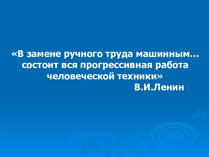 «В замене ручного труда машинным… состоит вся прогрессивная работа человеческой техники» В.И.Ленин