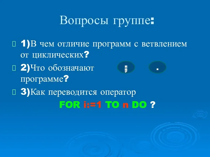 Вопросы группе: 1)В чем отличие программ с ветвлением от циклических?