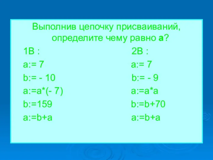 Выполнив цепочку присваиваний, определите чему равно а? 1B : 2B